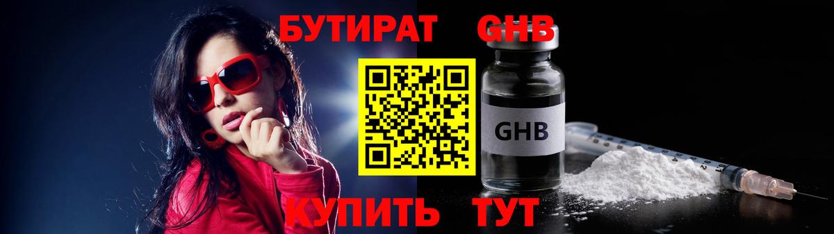 БУТИРАТ GHB Балабаново